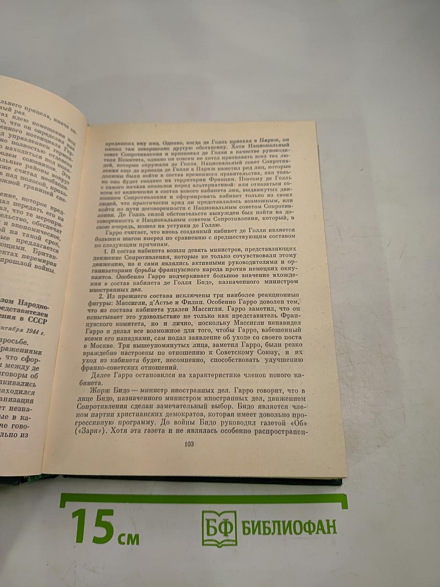 Советско-французские отношения во время Великой Отечественной войны 1941-1945. Том 2