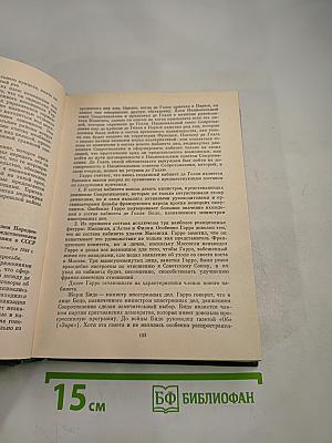 Советско-французские отношения во время Великой Отечественной войны 1941-1945. Том 2