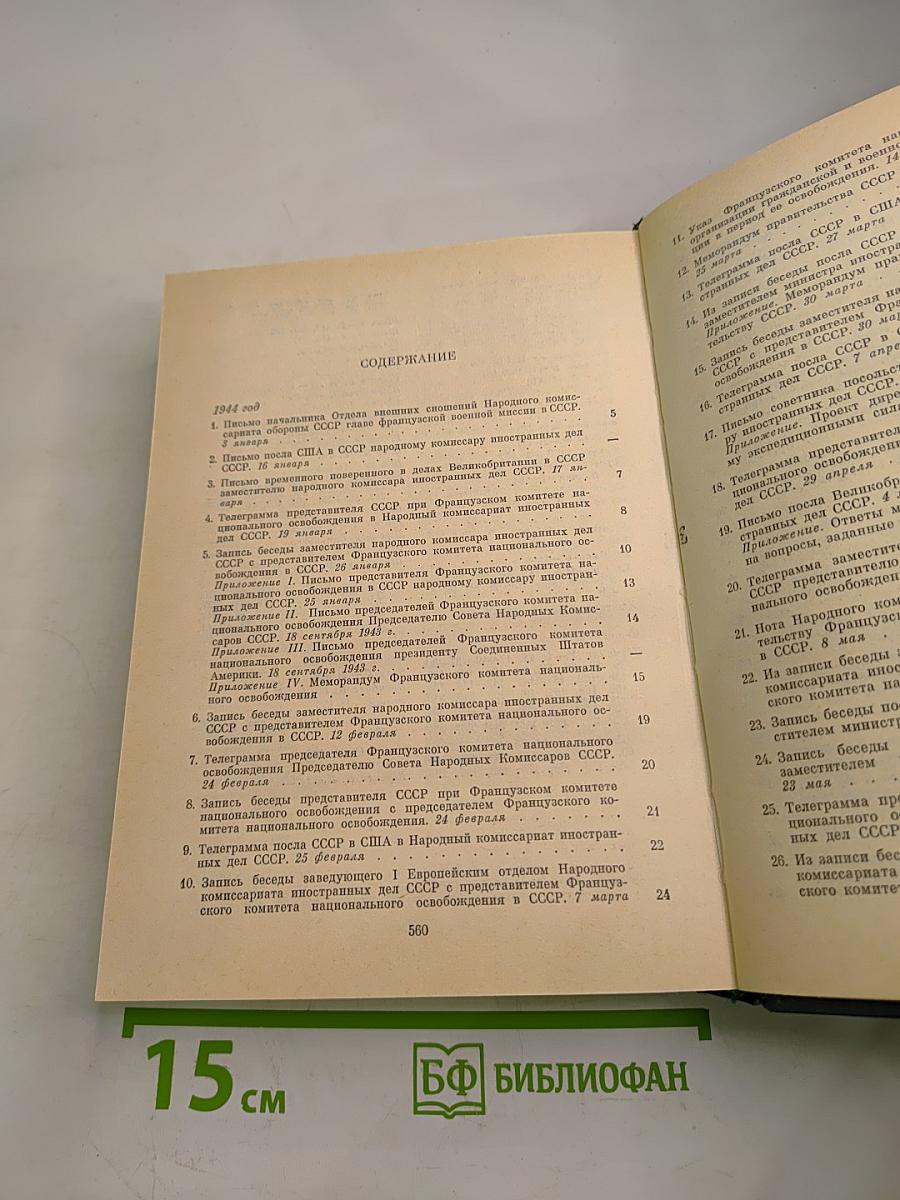 Советско-французские отношения во время Великой Отечественной войны 1941-1945. Том 2