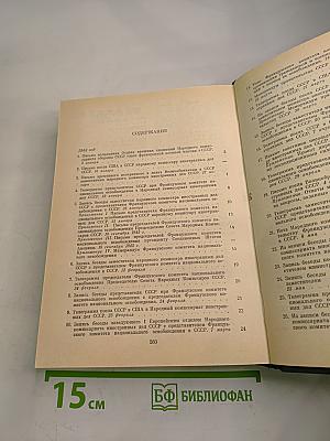 Советско-французские отношения во время Великой Отечественной войны 1941-1945. Том 2