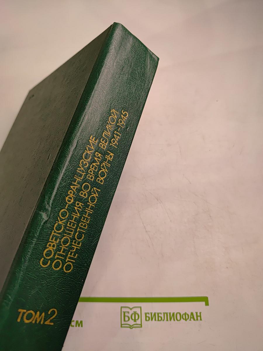 Советско-французские отношения во время Великой Отечественной войны 1941-1945. Том 2