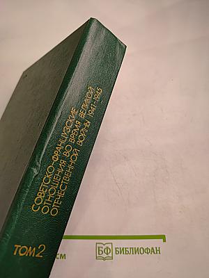 Советско-французские отношения во время Великой Отечественной войны 1941-1945. Том 2
