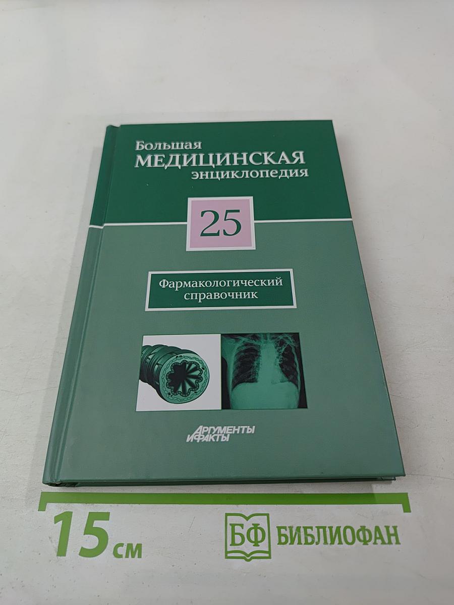 Большая медицинская энциклопедия. Том 25. Фармакологический справочник