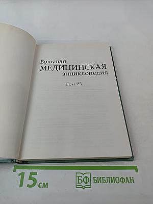 Большая медицинская энциклопедия. Том 25. Фармакологический справочник
