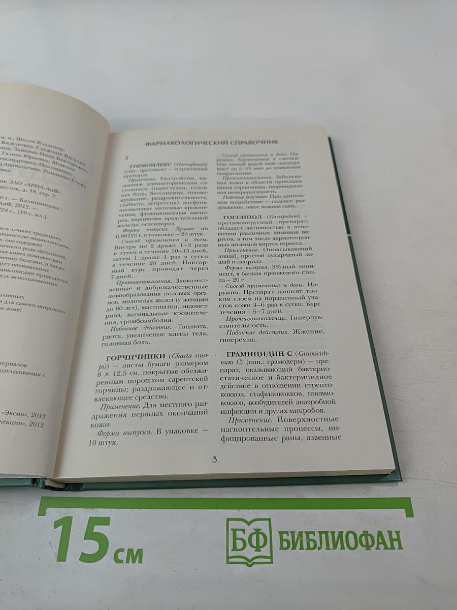 Большая медицинская энциклопедия. Том 25. Фармакологический справочник