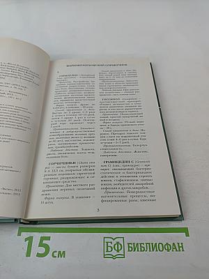 Большая медицинская энциклопедия. Том 25. Фармакологический справочник