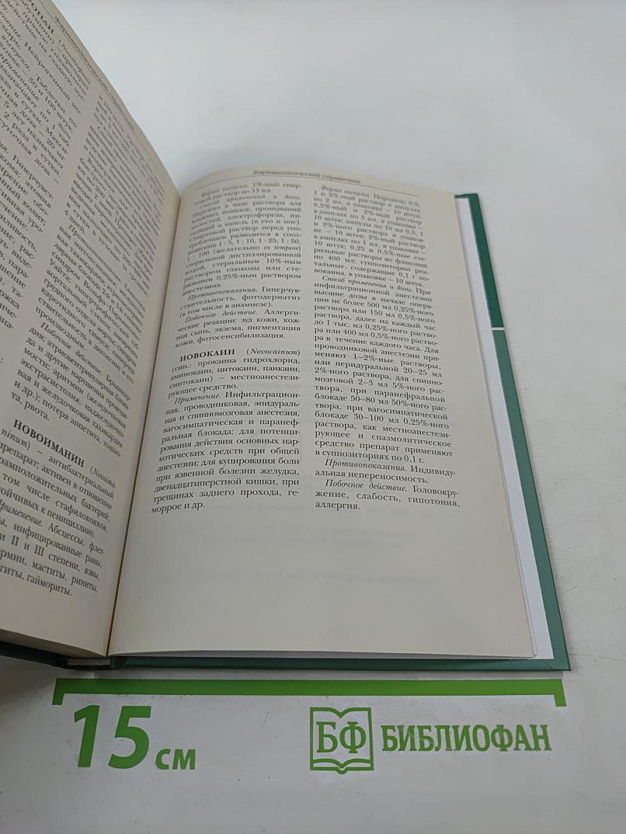 Большая медицинская энциклопедия. Том 25. Фармакологический справочник
