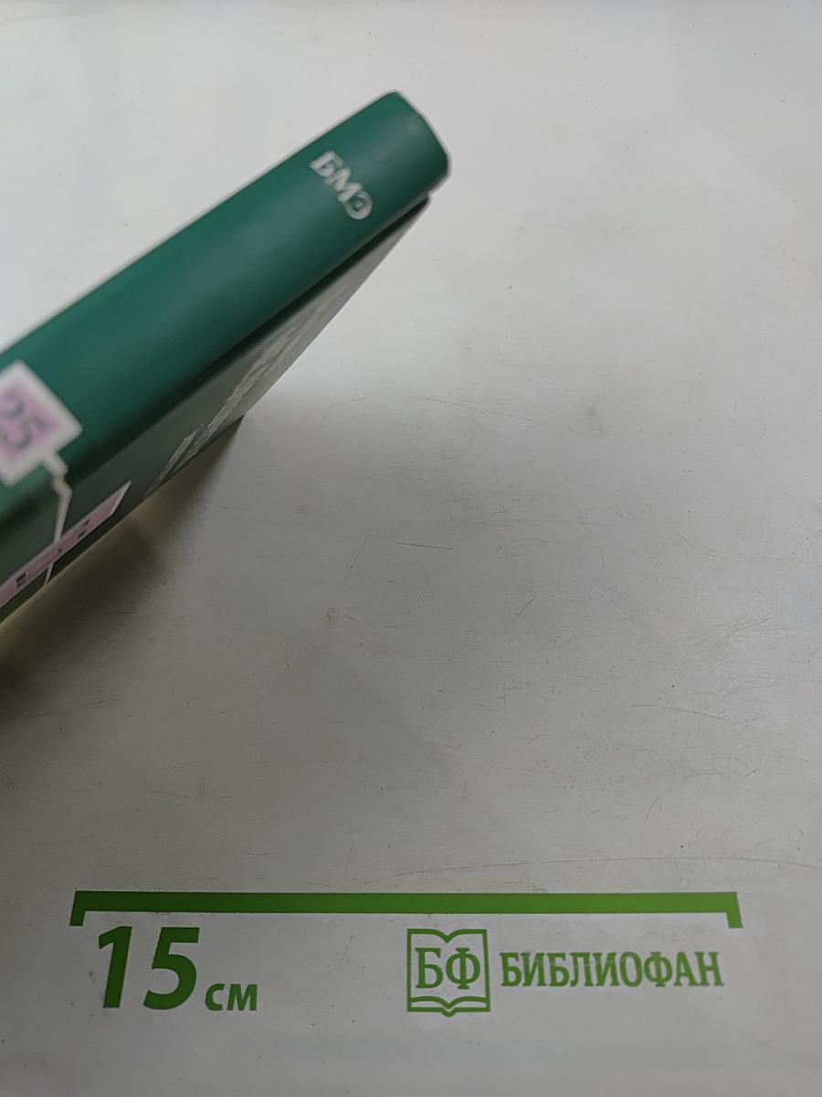 Большая медицинская энциклопедия. Том 25. Фармакологический справочник