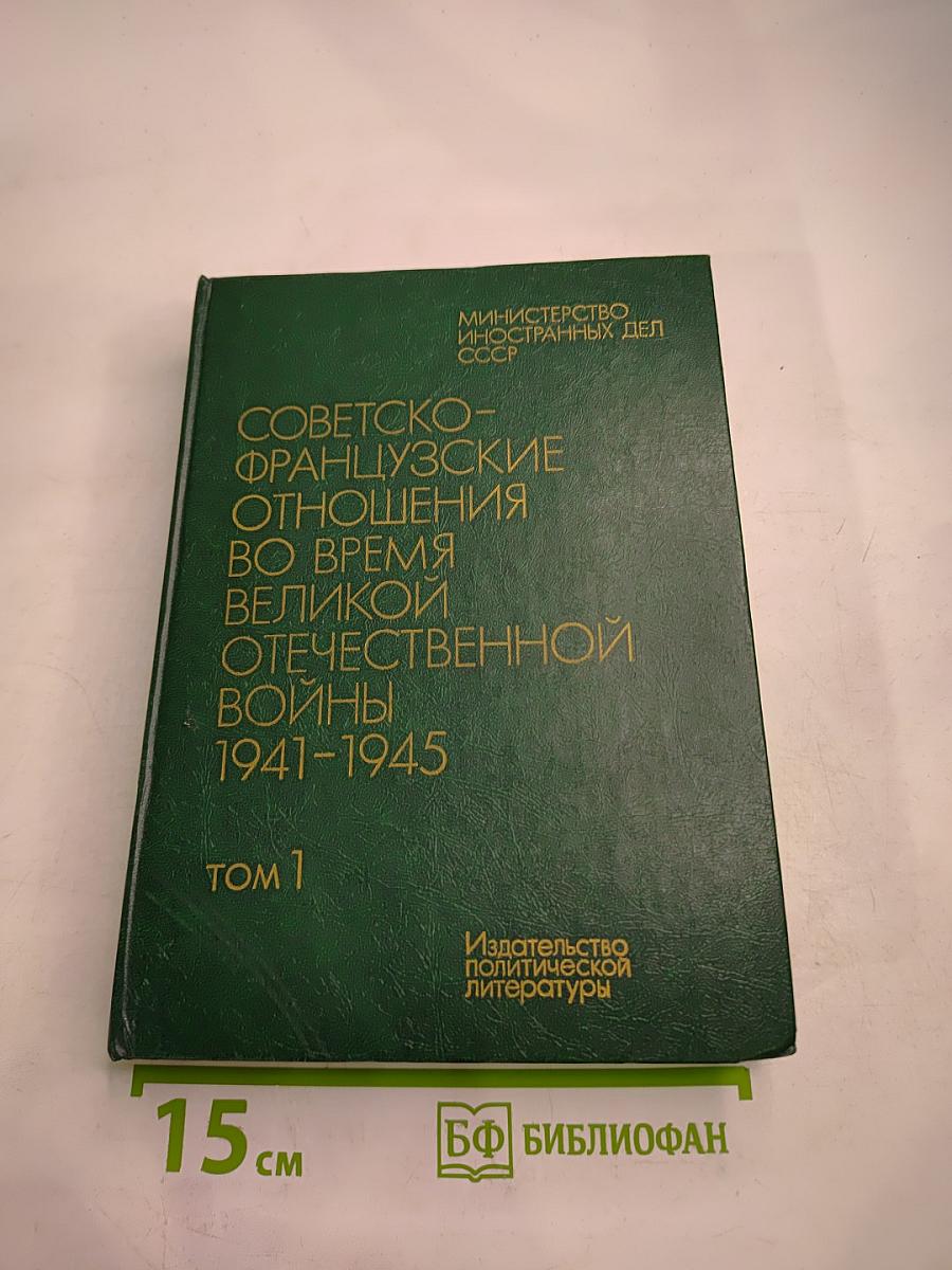 Советско-французские отношения во время Великой Отечественной войны 1941-1945 Том 1