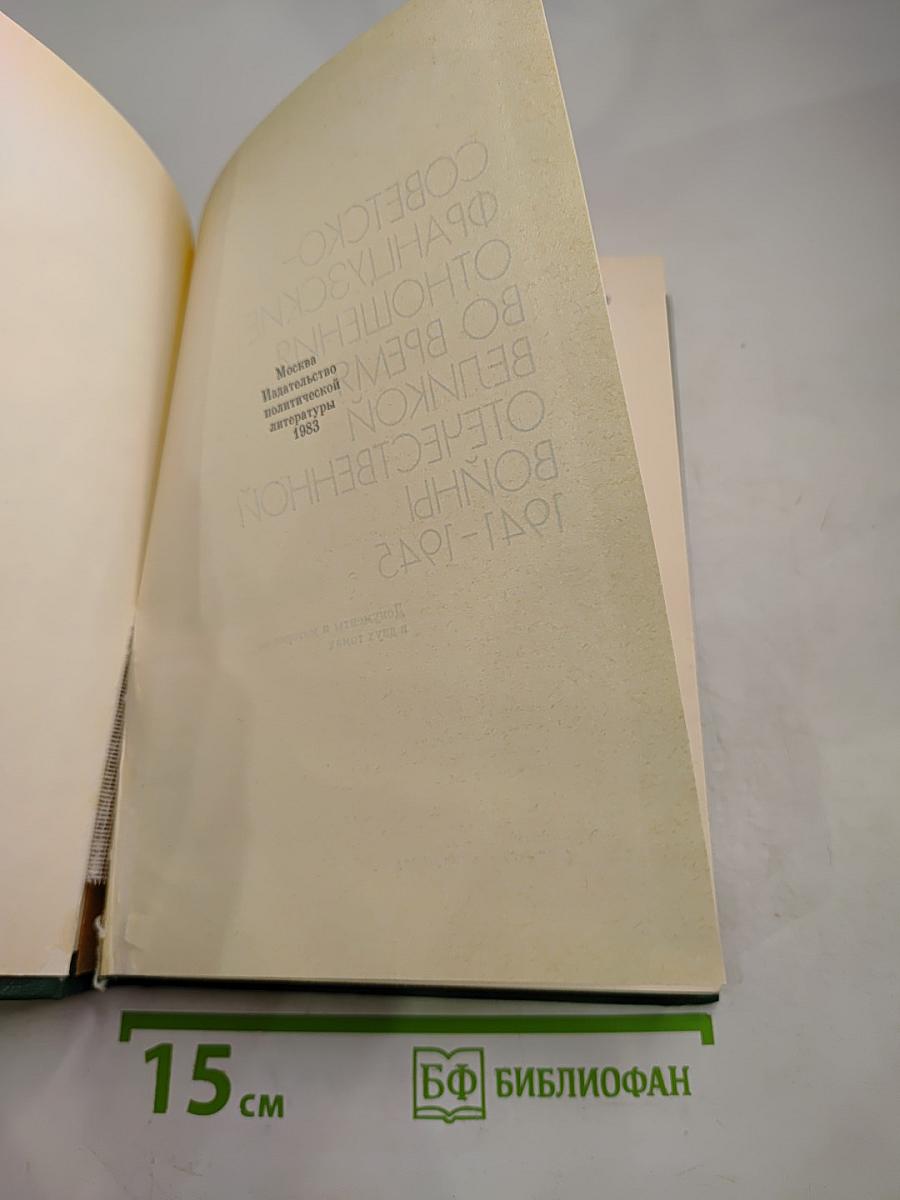 Советско-французские отношения во время Великой Отечественной войны 1941-1945 Том 1
