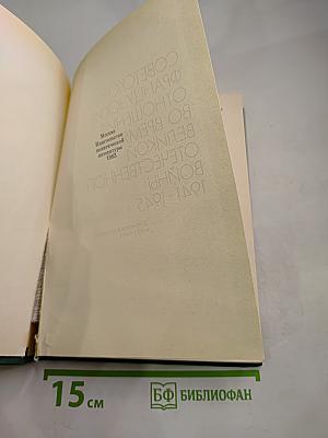 Советско-французские отношения во время Великой Отечественной войны 1941-1945 Том 1
