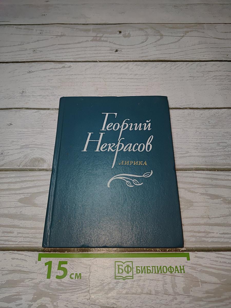 Лирика