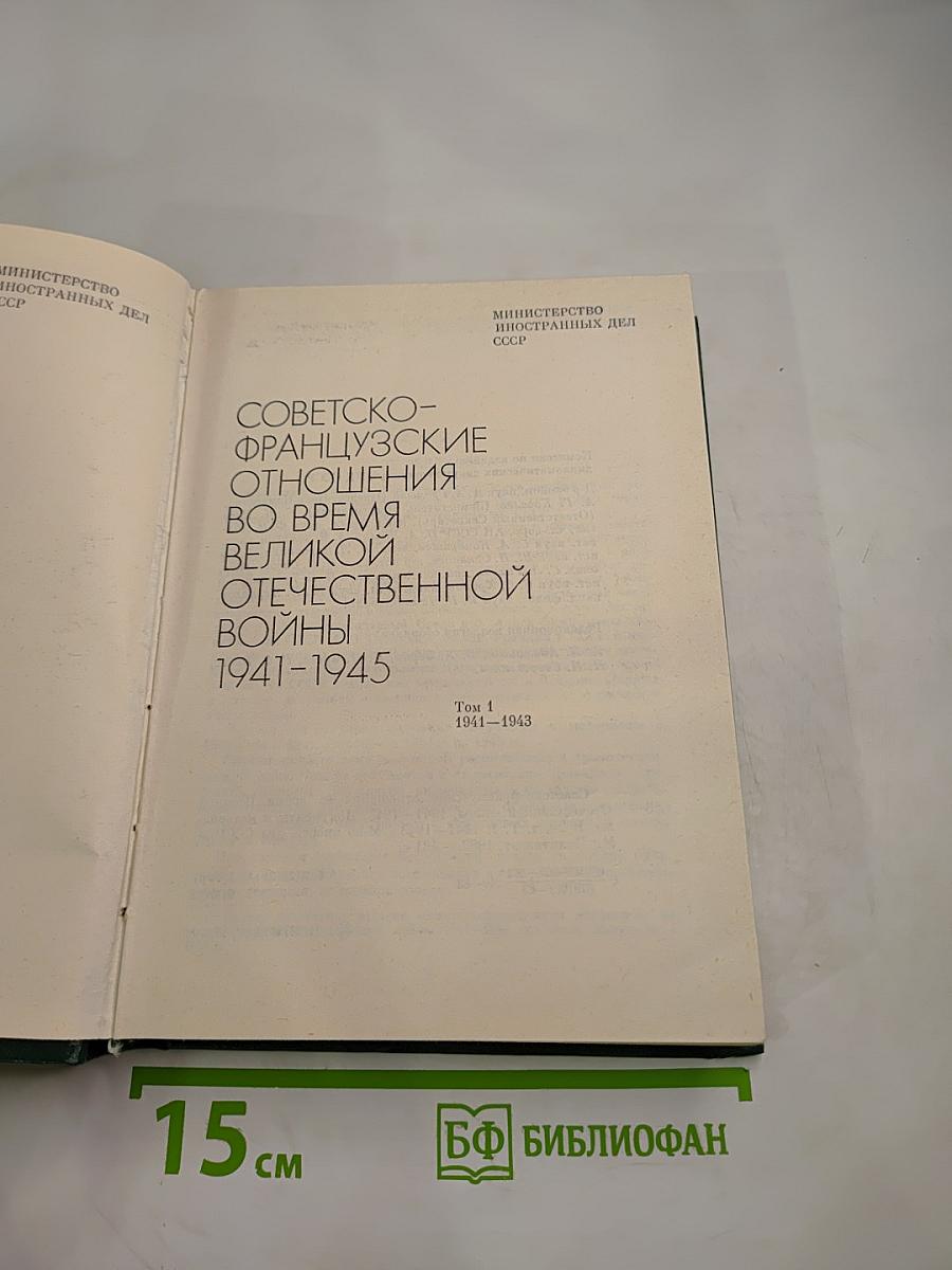 Советско-французские отношения во время Великой Отечественной войны 1941-1945 Том 1
