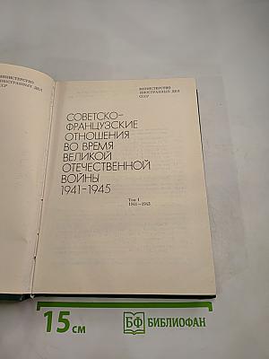 Советско-французские отношения во время Великой Отечественной войны 1941-1945 Том 1