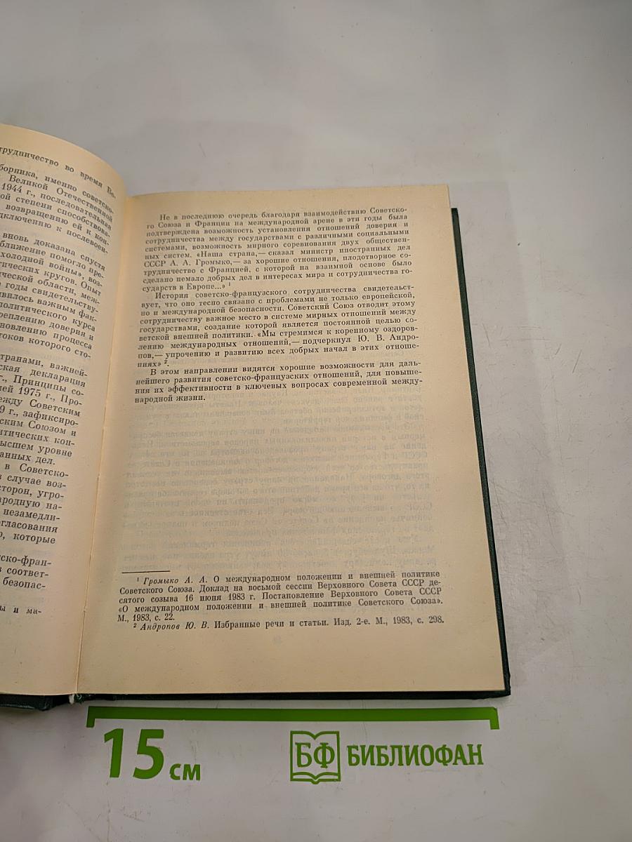 Советско-французские отношения во время Великой Отечественной войны 1941-1945 Том 1
