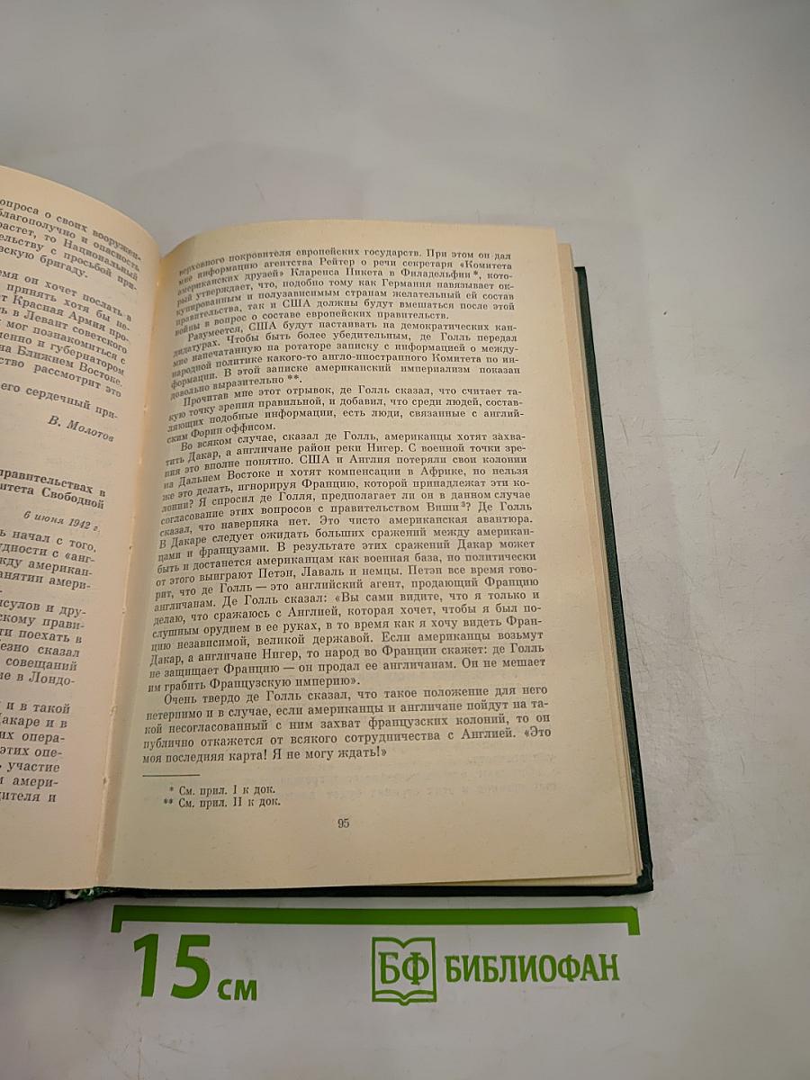 Советско-французские отношения во время Великой Отечественной войны 1941-1945 Том 1