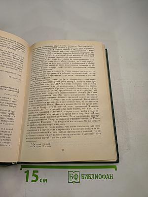 Советско-французские отношения во время Великой Отечественной войны 1941-1945 Том 1