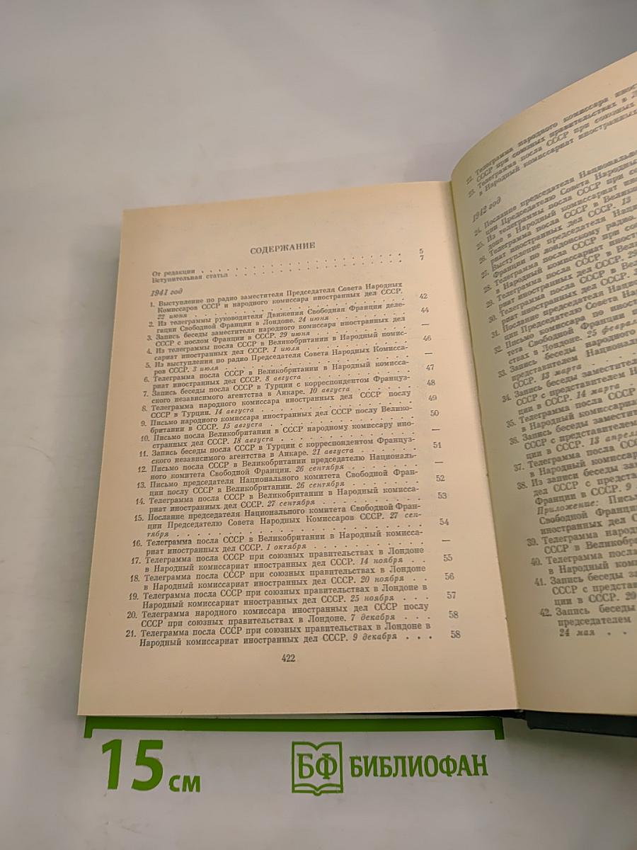 Советско-французские отношения во время Великой Отечественной войны 1941-1945 Том 1
