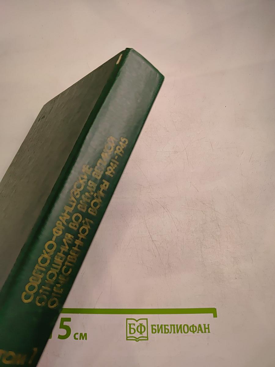 Советско-французские отношения во время Великой Отечественной войны 1941-1945 Том 1