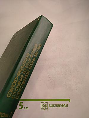 Советско-французские отношения во время Великой Отечественной войны 1941-1945 Том 1
