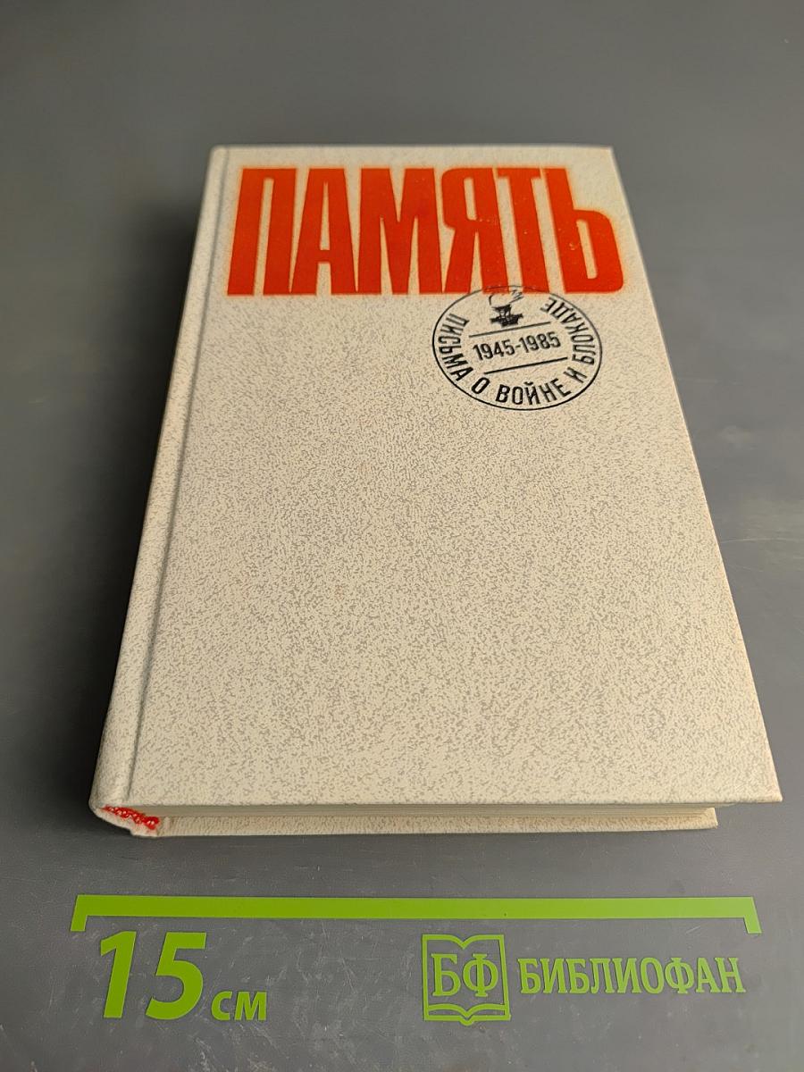 Память. Письма о войне и блокаде