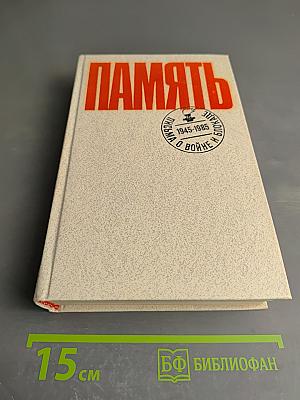 Память. Письма о войне и блокаде