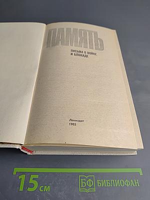 Память. Письма о войне и блокаде
