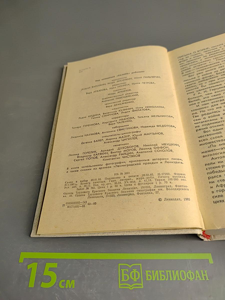 Память. Письма о войне и блокаде