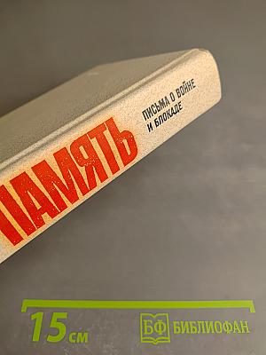 Память. Письма о войне и блокаде