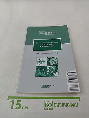 Домашняя физиотерапия для спины и позвоночника. Секреты семейного доктора