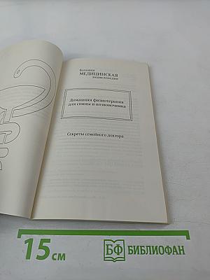 Домашняя физиотерапия для спины и позвоночника. Секреты семейного доктора