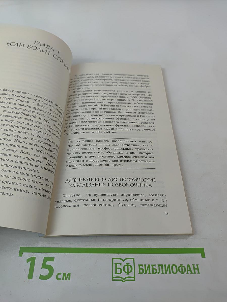 Домашняя физиотерапия для спины и позвоночника. Секреты семейного доктора