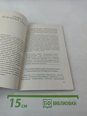 Домашняя физиотерапия для спины и позвоночника. Секреты семейного доктора