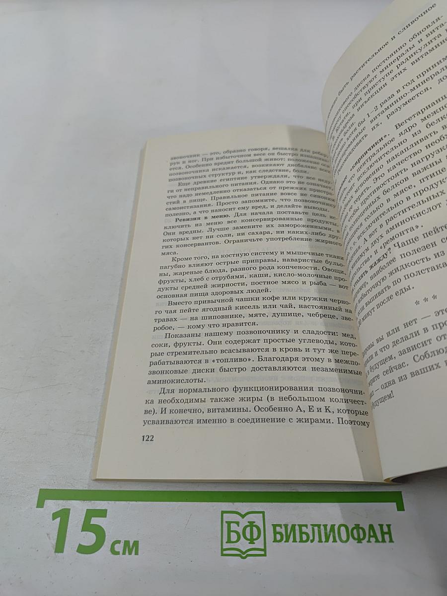 Домашняя физиотерапия для спины и позвоночника. Секреты семейного доктора