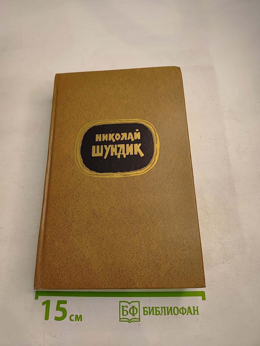 Избранные произведения. Том 2. Зарок