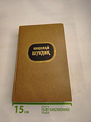 Избранные произведения. Том 2. Зарок