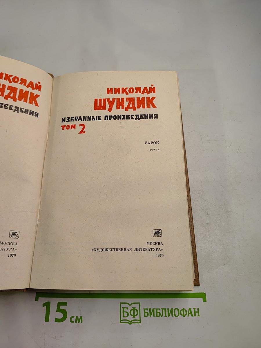 Избранные произведения. Том 2. Зарок