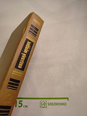 Избранные произведения. Том 2. Зарок