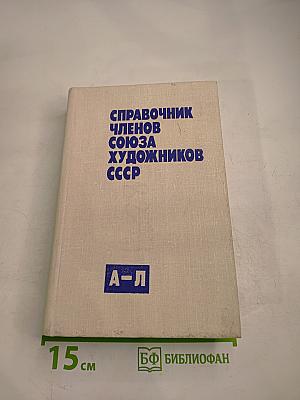 Справочник членов Союза художников СССР А-Л