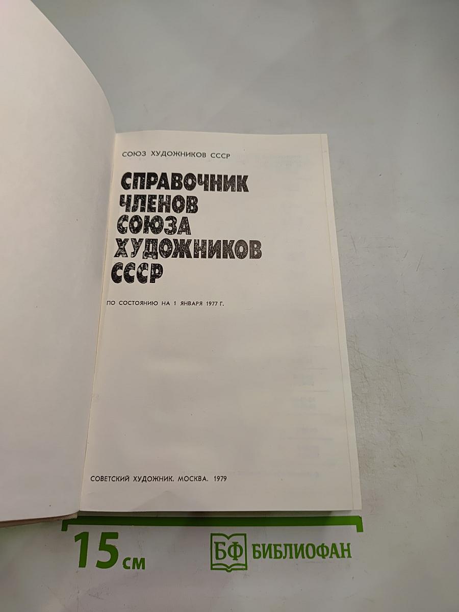 Справочник членов Союза художников СССР А-Л