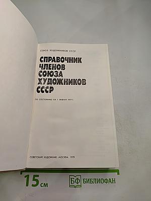 Справочник членов Союза художников СССР А-Л