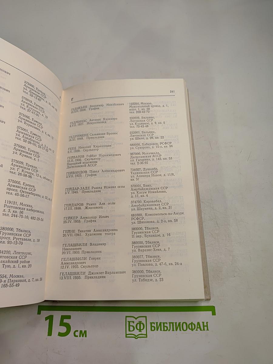 Справочник членов Союза художников СССР А-Л