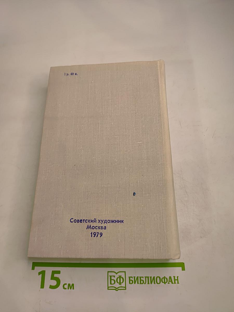 Справочник членов Союза художников СССР А-Л