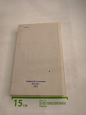 Справочник членов Союза художников СССР А-Л