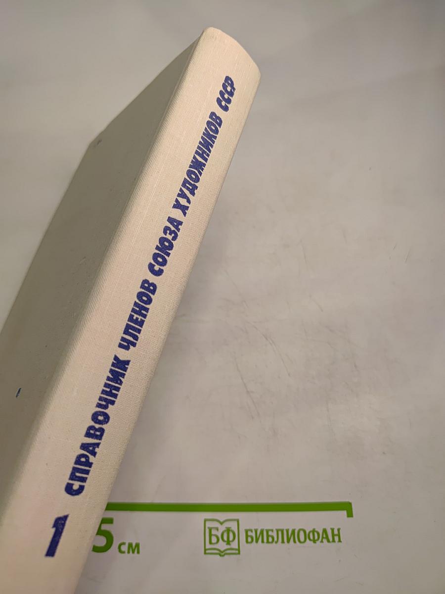 Справочник членов Союза художников СССР А-Л