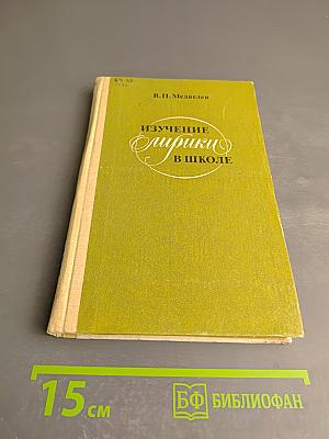 Изучение лирики в школе. Книга для учителя