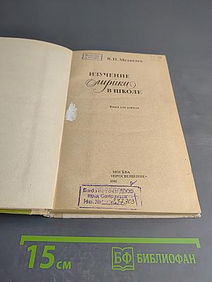 Изучение лирики в школе. Книга для учителя