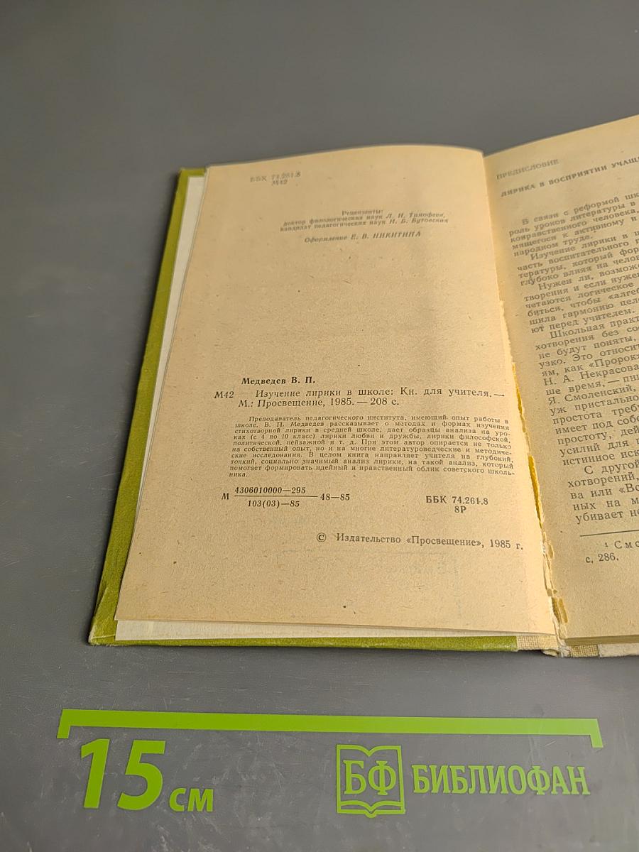 Изучение лирики в школе. Книга для учителя