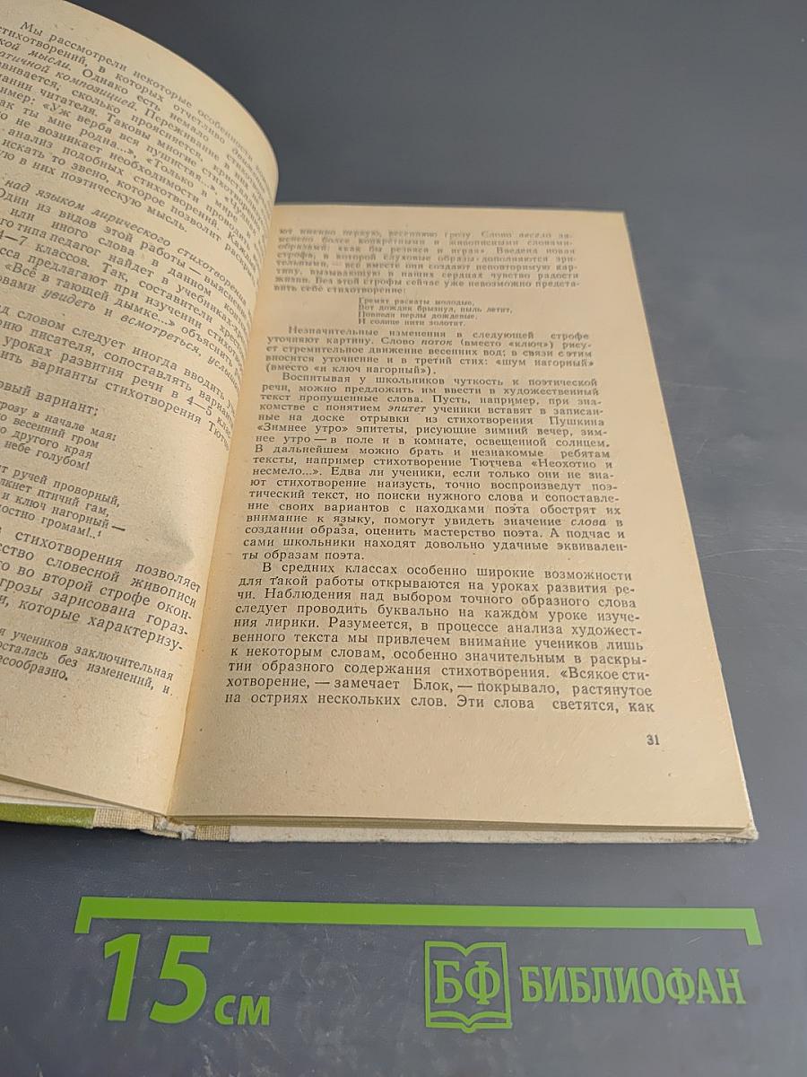 Изучение лирики в школе. Книга для учителя