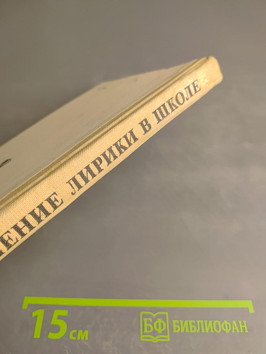 Изучение лирики в школе. Книга для учителя